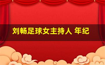 刘畅足球女主持人 年纪